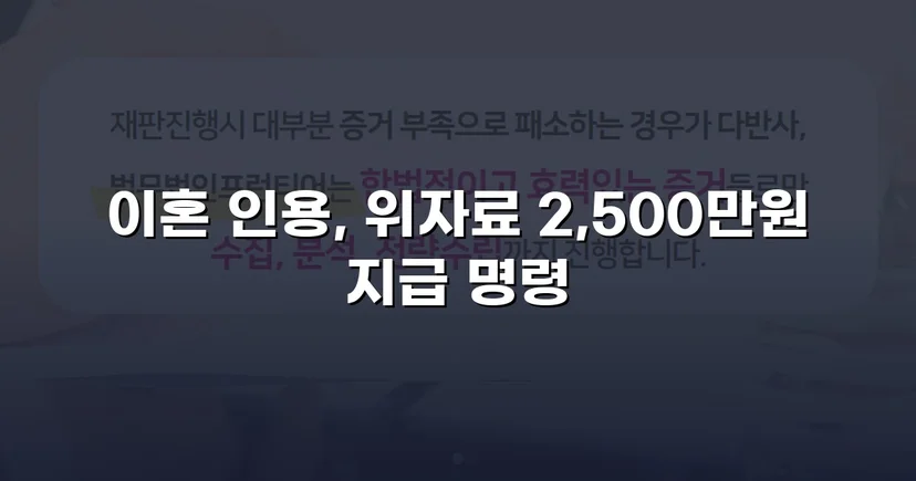 배우자의 부정행위, 반소까지 막아내고 이혼 및 위자료 2,500만 원 승소