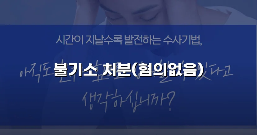 단순 불만 글이 통매음 혐의로, 결국 혐의없음 불기소 처분