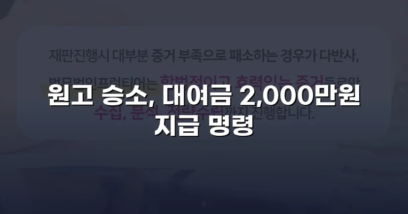 빌려준 2,000만 원, 상계 항변까지 무너뜨리고 전액 돌려받다