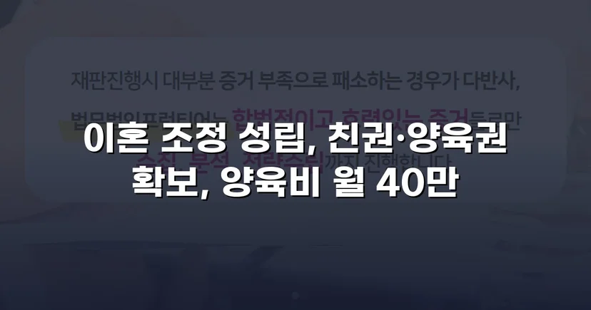 장기 분쟁 우려를 조정으로 완전히 끊어낸 이혼 사건