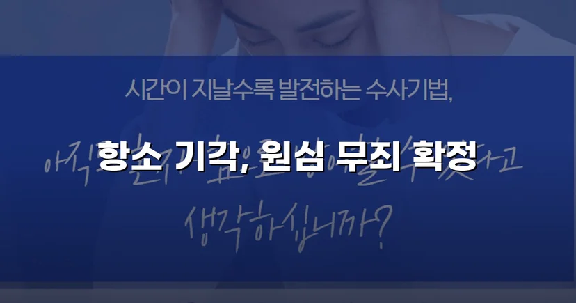 성매매 혐의 군인, 항소심에서도 무죄 확정