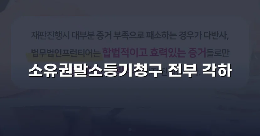 소유권말소등기 청구, 절차적 흠결로 각하 이끌어낸 사건