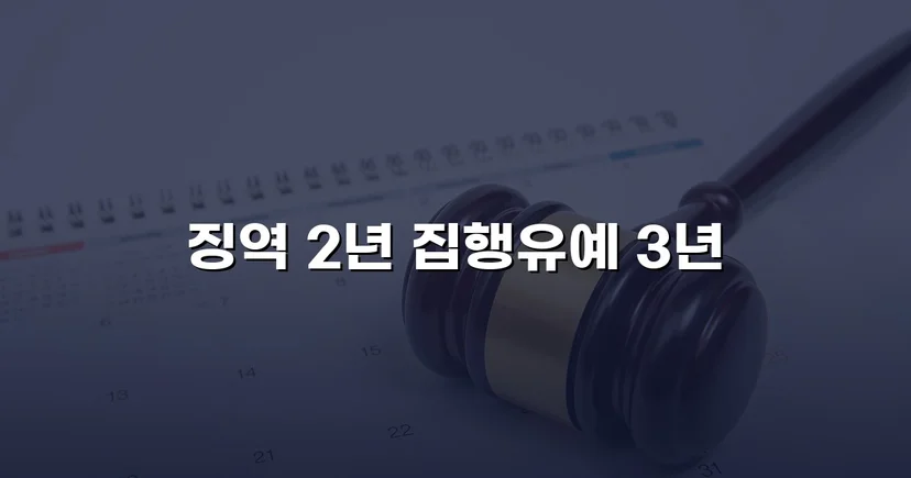 음주운전 재범, 검찰 징역 구형에서 집행유예로 뒤집다