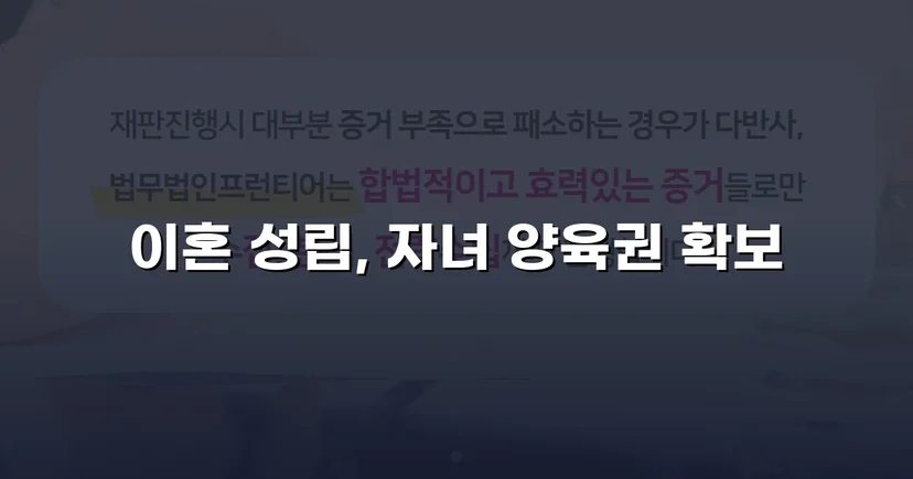 불리한 조건 속에서도 양육권자 지정에 성공한 이혼 조정 사례