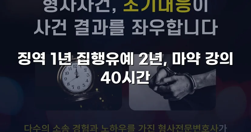 필로폰 2회 매수·4회 투약, 실형 위기에서 집행유예를 이끌어낸 변론