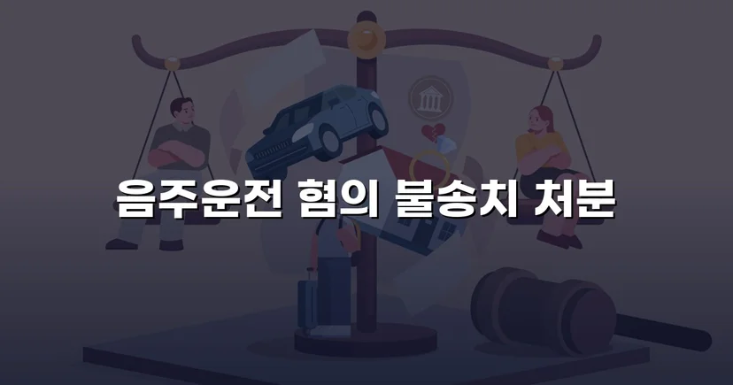 음주운전 혐의를 전면 부인, 증거 불충분으로 불송치 결정