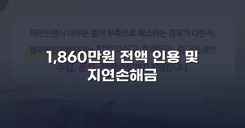 차용증 없이도 1,860만 원 전액 돌려받은 대여금 소송