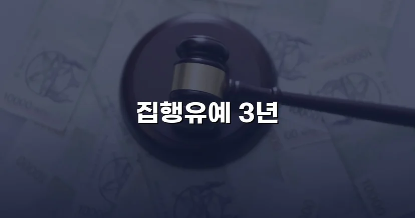 사망사고 교통사고처리특례법, 집행유예로 실형을 막다