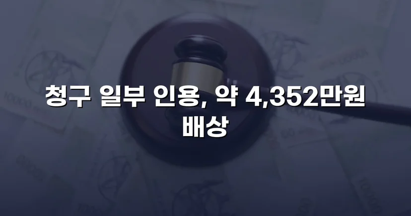 고속도로 사망사고, 보험사의 공제 주장을 꺾고 유족 배상권 지켜낸 사건