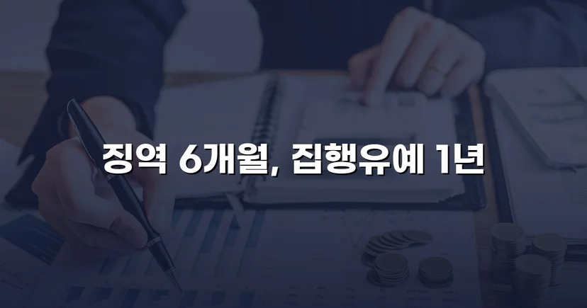 주거침입 불법촬영, 실형 위기에서 집행유예로 뒤집다