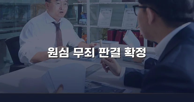 성매매 혐의 군인, 항소심에서도 무죄 확정