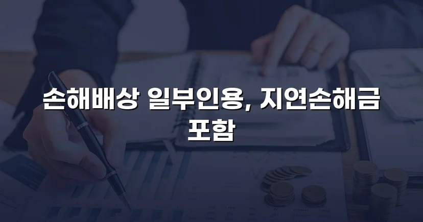 음주운전 피해자의 손해배상청구, 치료비 전액 인정으로 이끌어낸 반전