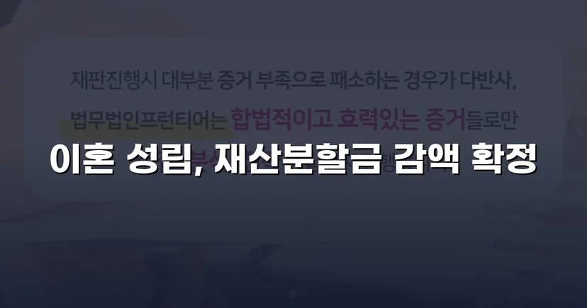 불리했던 재산분할, 조정으로 감액 확정한 이혼 사건