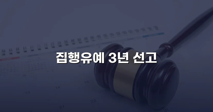 혈중알코올농도 0.208%, 3회 음주운전 재범에서 집행유예를 이끌어낸 사건