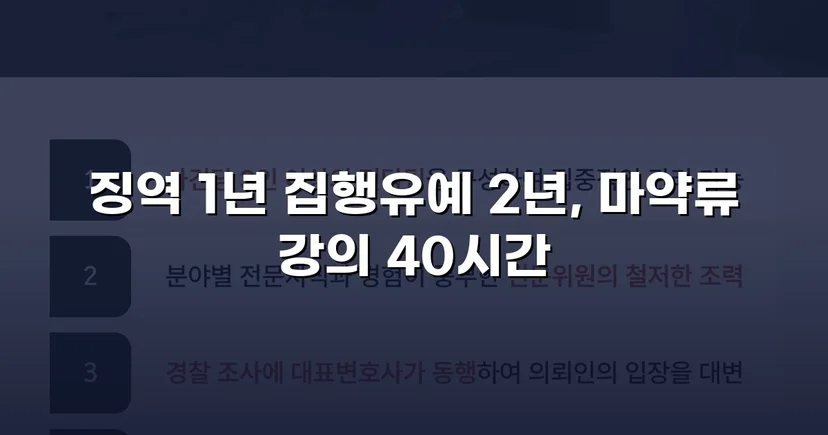 필로폰 2회 매수·4회 투약, 실형 위기에서 집행유예를 이끌어낸 변론