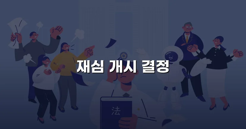 위헌 결정으로 확정 판결을 뒤집다, 음주운전 재심 개시 결정