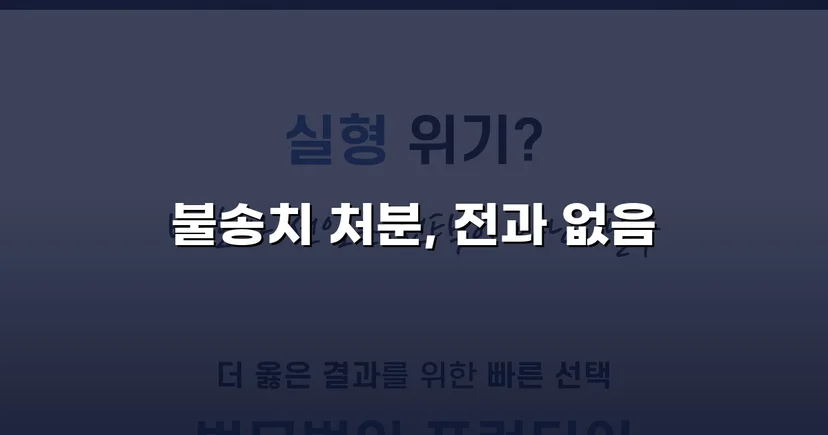 강간 혐의 피의자, 수개월 수사 끝에 불송치 결정