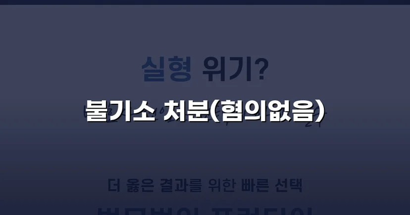 강간·불법촬영 혐의, 증거불충분으로 불기소 처분 이끌어낸 사건