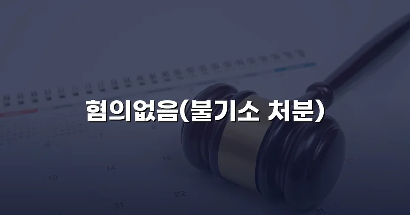 뺑소니로 몰렸던 화물차 운전자, 혐의없음 처분을 받다