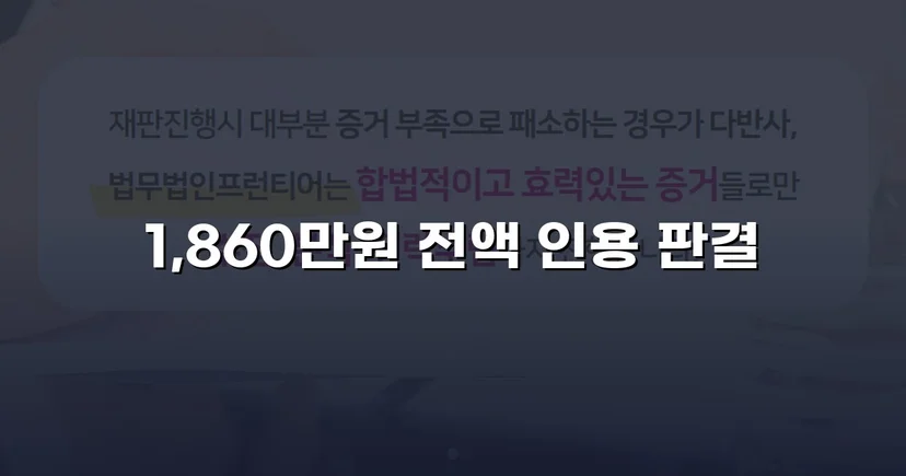 차용증 없이도 1,860만 원 전액 돌려받은 대여금 소송