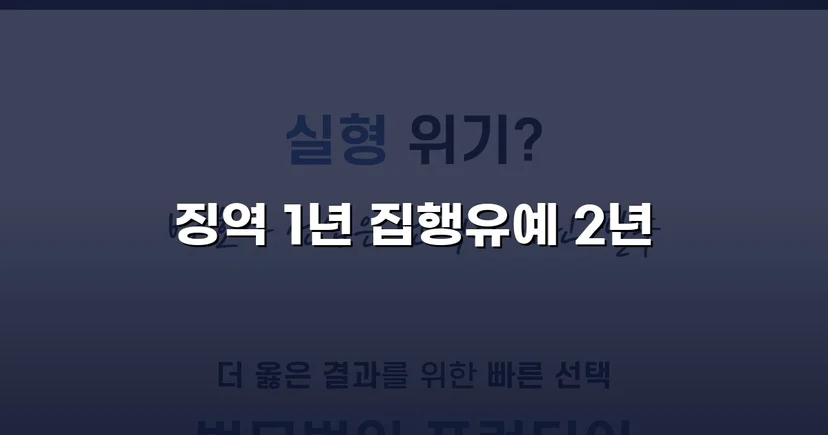필로폰 2회 매수·4회 투약, 실형 위기에서 집행유예를 이끌어낸 변론