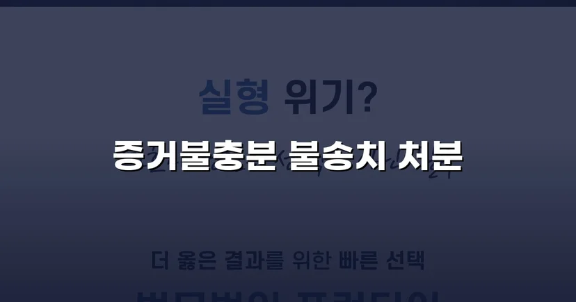 통신매체이용음란 혐의, 증거불충분으로 불송치 결정