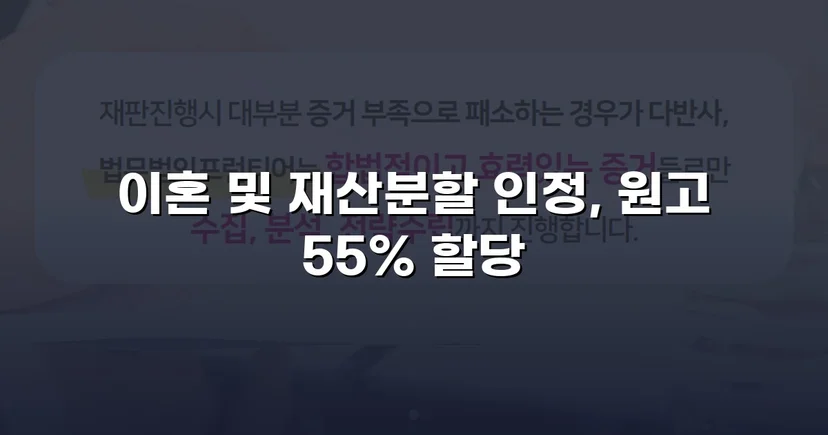 전업주부 기여도 55% 인정, 재산분할 7천만 원 확보
