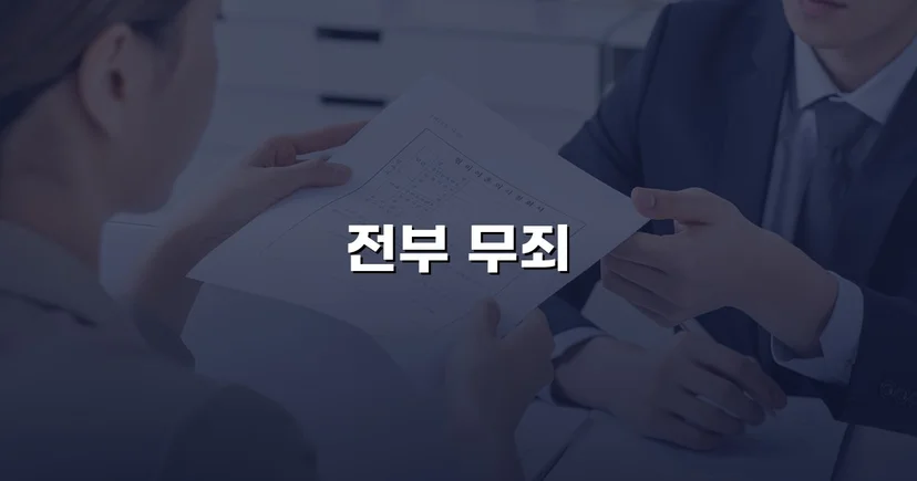 뺑소니로 기소됐지만 무죄, 억울한 운전자의 반전