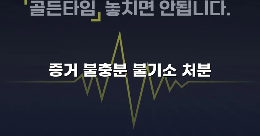 성매매 유인미수 혐의, 증거 불충분으로 불기소 처분 받다