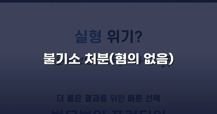 성매매 유인미수 혐의, 증거 불충분으로 불기소 처분 받다