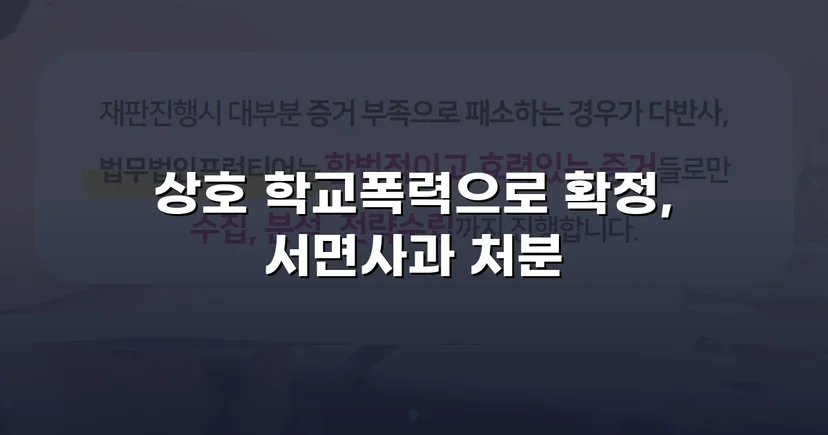 따돌림 주도 혐의, 증거 부족 입증으로 서면사과 조치에 그친 학교폭력 사건