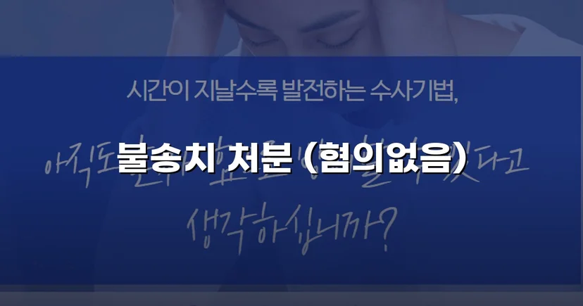 협박·감금·폭행 세 가지 혐의, 모두 불송치로 종결