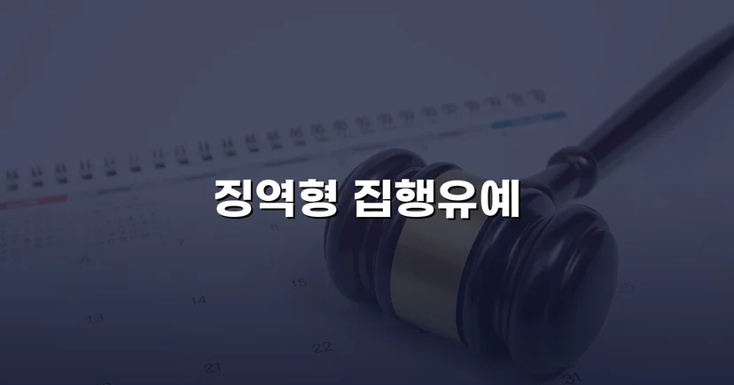 실형이 예상된 음주운전, 집행유예로 마무리된 이유