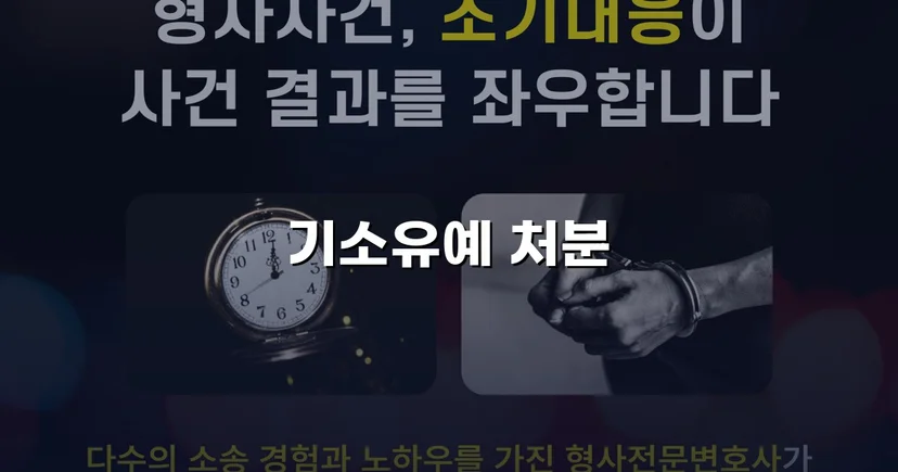 성매매 혐의 인정했지만, 전과 없이 기소유예로 사건 종결