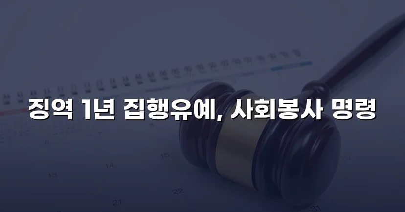 재범 음주운전, 실형 위기에서 집행유예로 뒤집다