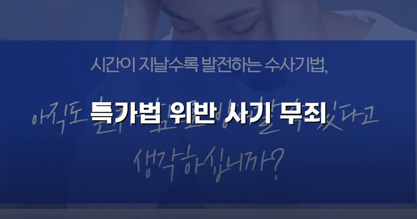 특가법 사기 기소, 기망 고의 부재 입증으로 무죄 선고