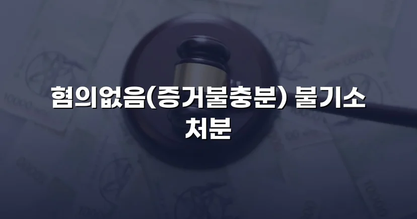 임플란트 분할 수술 보험사기 혐의, 불기소 처분으로 종결