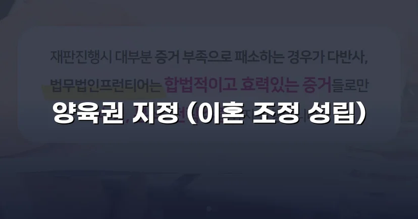 불리한 조건 속에서도 양육권자로 지정된 이혼 조정 성공 사례