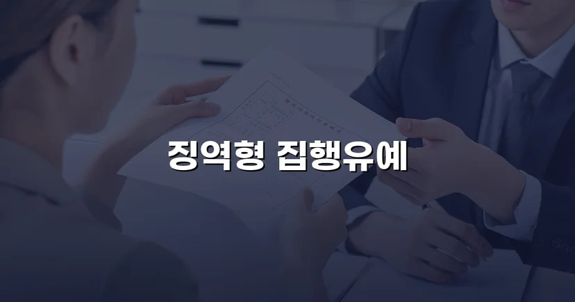 실형이 예상된 음주운전, 집행유예로 마무리된 이유
