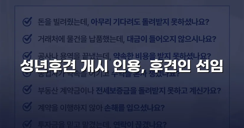 성년후견 개시 심판 인용, 가족의 법적 보호자 지위를 확보하다