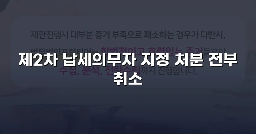 주식만 보유했을 뿐, 제2차 납세의무자 지정 처분 취소 성공
