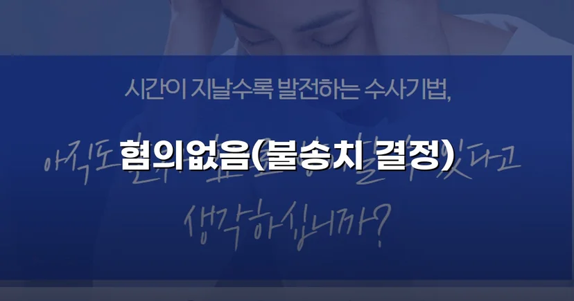온라인 명예훼손 혐의, 불송치(혐의없음)로 사건 종결