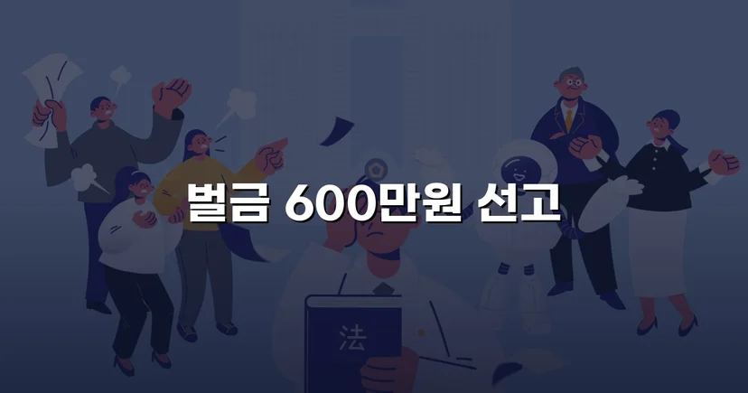 면허취소 기준 초과 음주운전, 벌금형으로 마무리한 사건