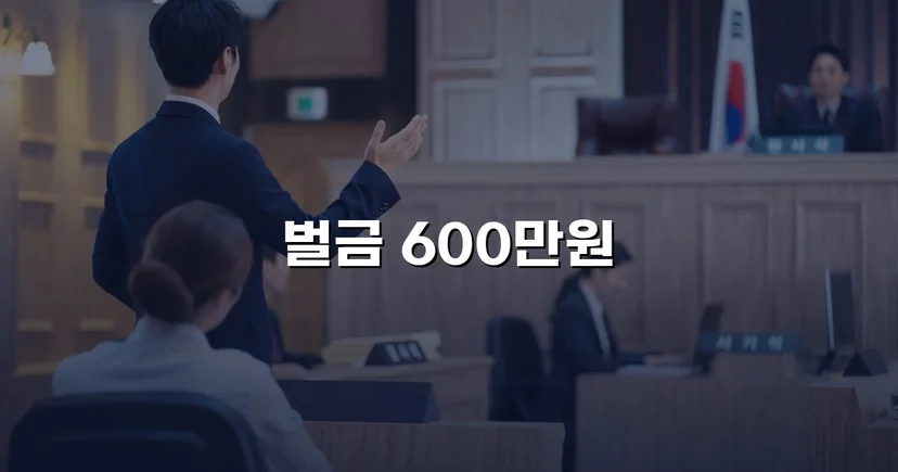 음주운전 재범, 실형 위기에서 벌금형으로 마무리된 사건
