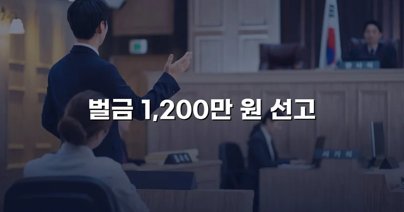 음주측정 4회 거부에 동종 전과까지, 벌금형으로 마무리한 사건