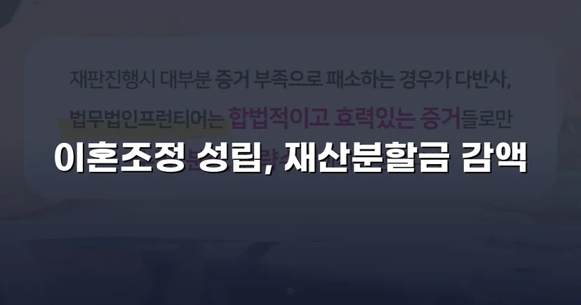 불리했던 재산분할, 조정으로 감액 확정한 이혼 사건
