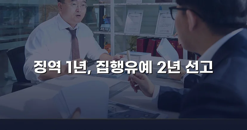 필로폰 2회 매수·4회 투약, 실형 위기에서 집행유예를 이끌어낸 변론