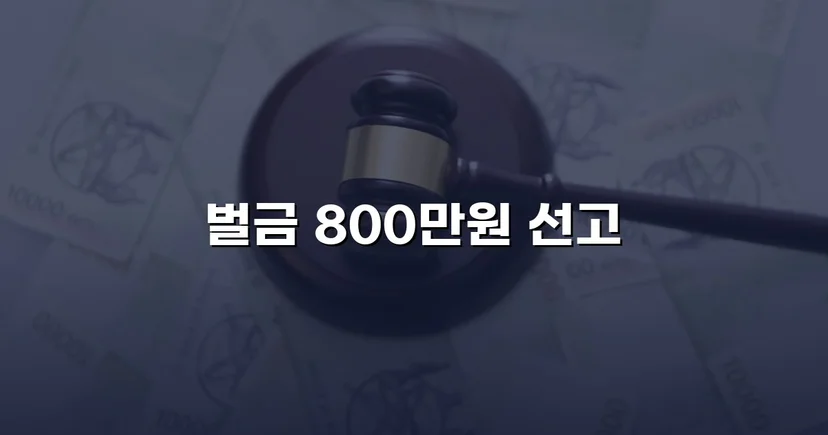 음주운전 4회 교통사고, 실형 위기에서 벌금형으로 마무리