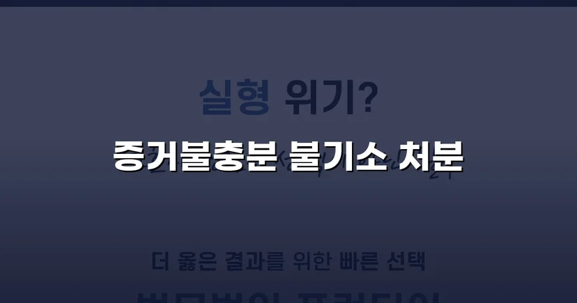 강간 혐의로 고소당한 의뢰인, 불기소 처분으로 누명을 벗다