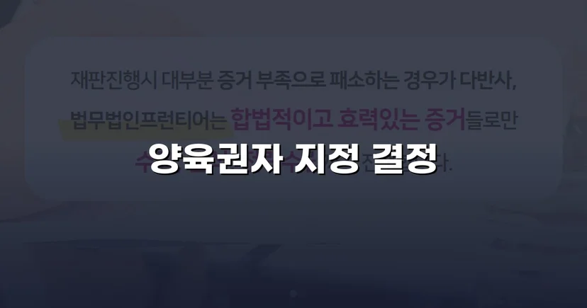 불리한 조건 속에서도 양육권자로 지정된 이혼 조정 성공 사례
